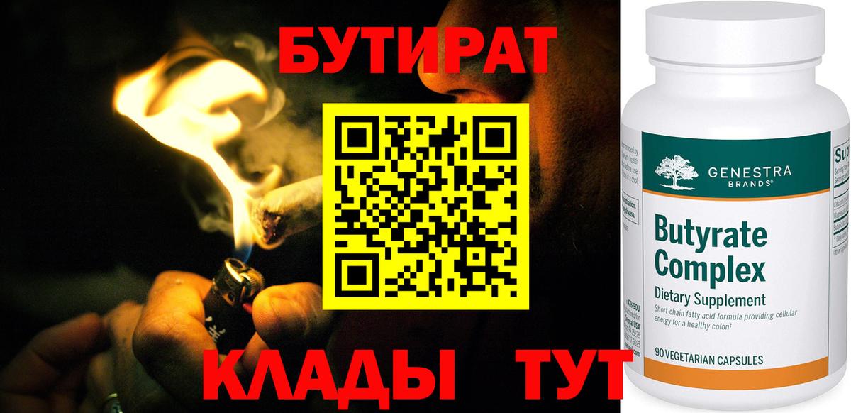 Коммунар  БУТИРАТ  Вход с VPN  Бутират GHB 