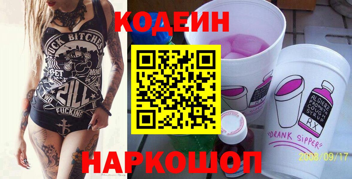Codein напиток Lean (лин) Коммунар
